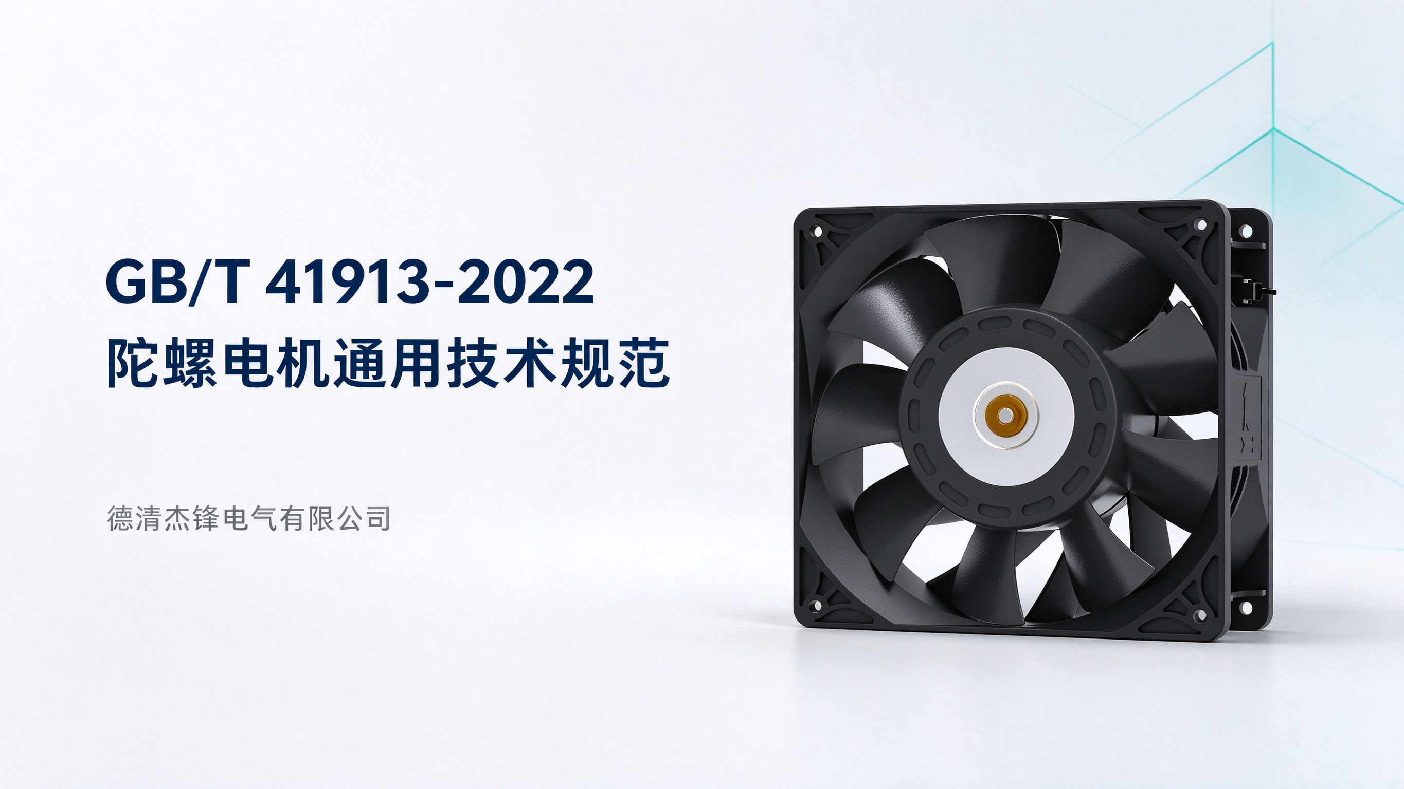 Jiefeng Participates in Drafting National Standard GB/T 41913-2022 General Specification for Gyro Motor